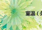 室温（关于室温介绍）