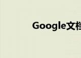  Google文档即将启用黑暗模式