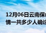 12月06日云南保山目前疫情是怎样及保山疫情一共多少人确诊了