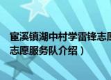 宦溪镇湖中村学雷锋志愿服务队（关于宦溪镇湖中村学雷锋志愿服务队介绍）