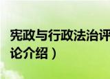 宪政与行政法治评论（关于宪政与行政法治评论介绍）