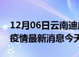 12月06日云南迪庆疫情累计确诊人数及迪庆疫情最新消息今天
