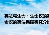 宪法与生命：生命权的宪法保障研究（关于宪法与生命：生命权的宪法保障研究介绍）