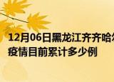 12月06日黑龙江齐齐哈尔疫情最新状况今天及齐齐哈尔最新疫情目前累计多少例