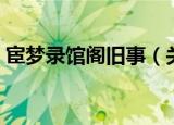 宦梦录馆阁旧事（关于宦梦录馆阁旧事介绍）