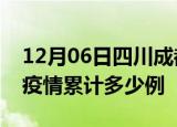 12月06日四川成都疫情最新消息及成都这次疫情累计多少例