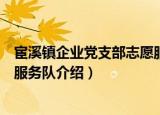 宦溪镇企业党支部志愿服务队（关于宦溪镇企业党支部志愿服务队介绍）