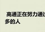  高通正在努力通过另一款新芯片将5G带给更多的人