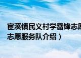 宦溪镇民义村学雷锋志愿服务队（关于宦溪镇民义村学雷锋志愿服务队介绍）