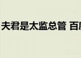 夫君是太监总管 百度网盘（夫君是太监总管）