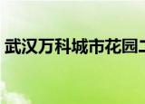 武汉万科城市花园二手房价格（武汉万科城）