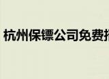 杭州保镖公司免费招生培训（杭州保镖公司）