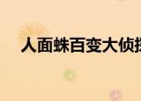 人面蛛百变大侦探凶手是谁（人脸蜘蛛）