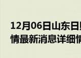 12月06日山东日照疫情最新通报表及日照疫情最新消息详细情况