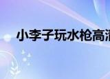 小李子玩水枪高清图片（小李子玩水枪）