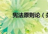 宪法原则论（关于宪法原则论介绍）