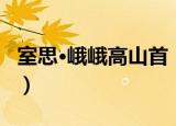 室思·峨峨高山首（关于室思·峨峨高山首介绍）