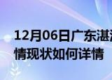 12月06日广东湛江疫情最新确诊数及湛江疫情现状如何详情