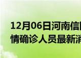 12月06日河南信阳目前疫情怎么样及信阳疫情确诊人员最新消息