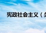 宪政社会主义（关于宪政社会主义介绍）