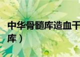 中华骨髓库造血干细胞捐献志愿者（中华骨髓库）