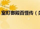 室町御殿百怪传（关于室町御殿百怪传介绍）