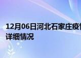 12月06日河北石家庄疫情最新通报表及石家庄疫情最新消息详细情况