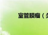 室管膜瘤（关于室管膜瘤介绍）
