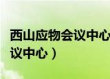 西山应物会议中心属于哪个街道（西山应物会议中心）