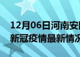 12月06日河南安阳今日疫情最新报告及安阳新冠疫情最新情况