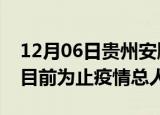 12月06日贵州安顺最新疫情通报今天及安顺目前为止疫情总人数