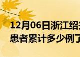 12月06日浙江绍兴今日疫情通报及绍兴疫情患者累计多少例了