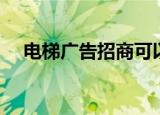 电梯广告招商可以找谁（电梯广告招商）
