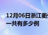 12月06日浙江衢州疫情最新情况及衢州疫情一共有多少例