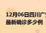 12月06日四川广安疫情最新动态及广安疫情最新确诊多少例