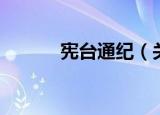 宪台通纪（关于宪台通纪介绍）