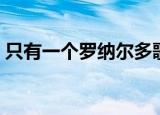 只有一个罗纳尔多歌曲（只有一个罗纳尔多）