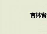 吉林省快速三趋势图