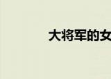 大将军的女人（将军的女人）