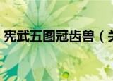 宪武五图冠齿兽（关于宪武五图冠齿兽介绍）