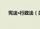 宪法·行政法（关于宪法·行政法介绍）