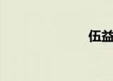 伍益权（伍益）