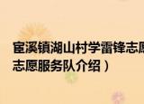 宦溪镇湖山村学雷锋志愿服务队（关于宦溪镇湖山村学雷锋志愿服务队介绍）
