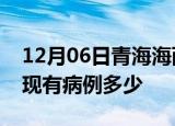 12月06日青海海西疫情情况数据及海西疫情现有病例多少