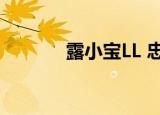 露小宝LL 忠旺集团（露小宝）