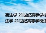 宪法学 21世纪高等学校法学专业应用型系列教材（关于宪法学 21世纪高等学校法学专业应用型系列教材介绍）