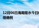 12月06日海南陵水今日疫情通报及陵水疫情最新消息今天新增病例