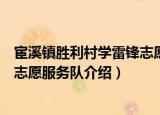 宦溪镇胜利村学雷锋志愿服务队（关于宦溪镇胜利村学雷锋志愿服务队介绍）