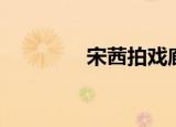宋茜拍戏廊坊（宋茜拍戏）