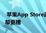  苹果App Store政策不好 但是其解释和执行却更糟